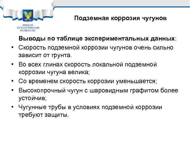 Подземная коррозия чугунов • • • Выводы по таблице экспериментальных данных: Скорость подземной коррозии