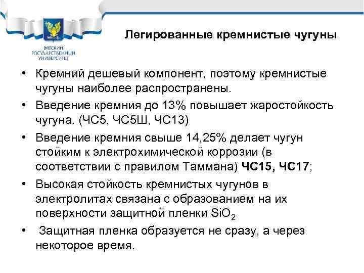 Легированные кремнистые чугуны • Кремний дешевый компонент, поэтому кремнистые чугуны наиболее распространены. • Введение