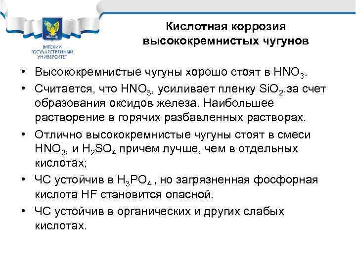 Кислотная коррозия высококремнистых чугунов • Высококремнистые чугуны хорошо стоят в НNO 3. • Считается,