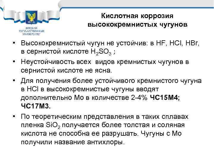 Кислотная коррозия высококремнистых чугунов • Высококремнистый чугун не устойчив: в HF, HCl, HBr, в