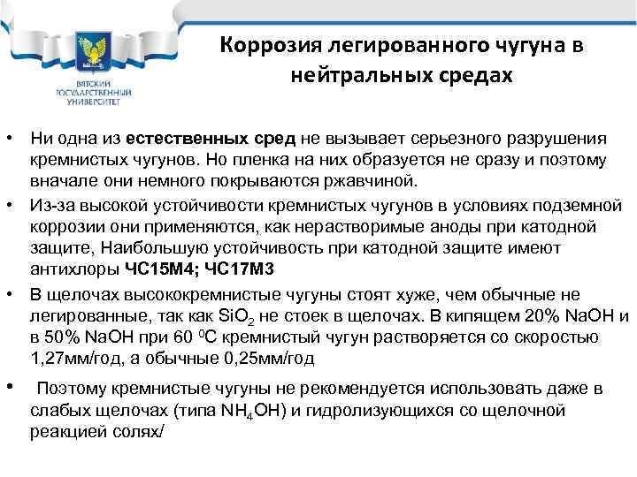 Коррозия легированного чугуна в нейтральных средах • Ни одна из естественных сред не вызывает