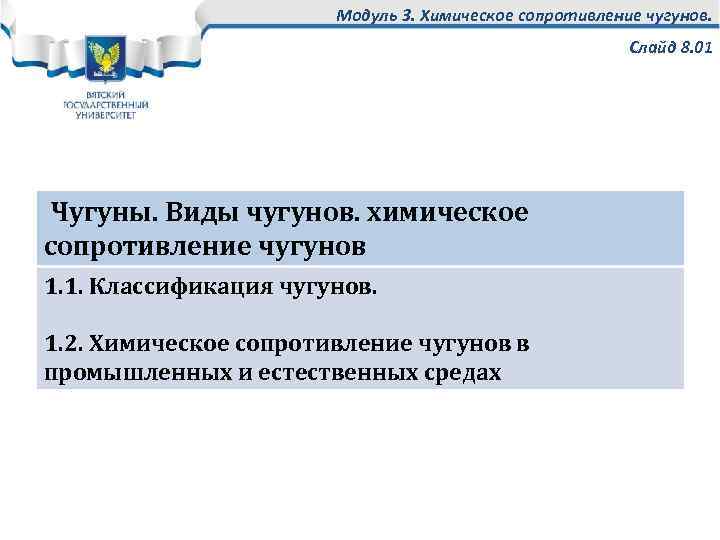 Модуль 3. Химическое сопротивление чугунов. Слайд 8. 01 Чугуны. Виды чугунов. химическое сопротивление чугунов