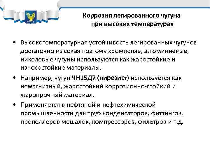 Коррозия легированного чугуна при высоких температурах • Высокотемпературная устойчивость легированных чугунов достаточно высокая поэтому