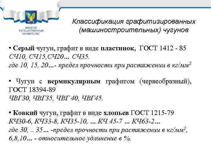 Классификация графитизированных (машиностроительных) чугунов • Серый чугун, графит в виде пластинок, ГОСТ 1412 -