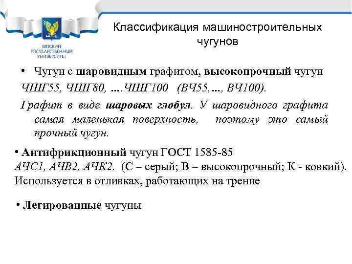 Классификация машиностроительных чугунов • Чугун с шаровидным графитом, высокопрочный чугун ЧШГ 55, ЧШГ 80,