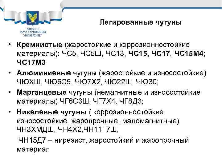 Легированные чугуны • Кремнистые (жаростойкие и коррозионностойкие материалы): ЧС 5, ЧС 5 Ш, ЧС