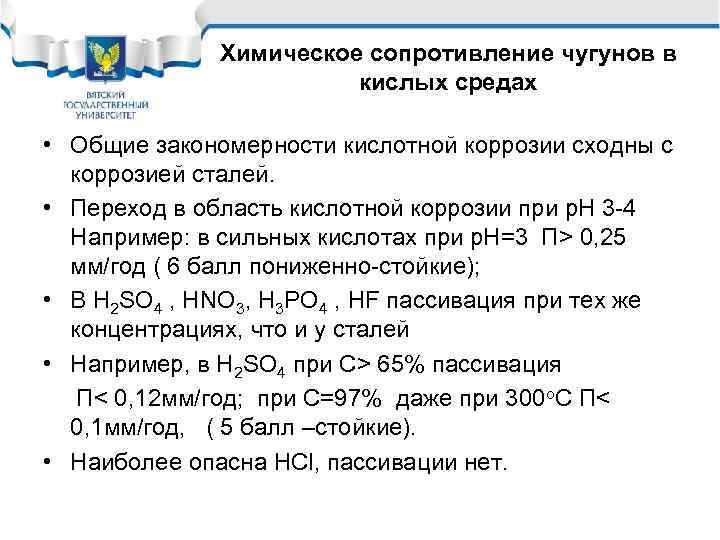 Химическое сопротивление чугунов в кислых средах • Общие закономерности кислотной коррозии сходны с коррозией
