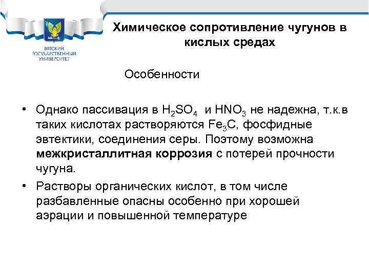 Химическое сопротивление чугунов в кислых средах Особенности • Однако пассивация в Н 2 SO