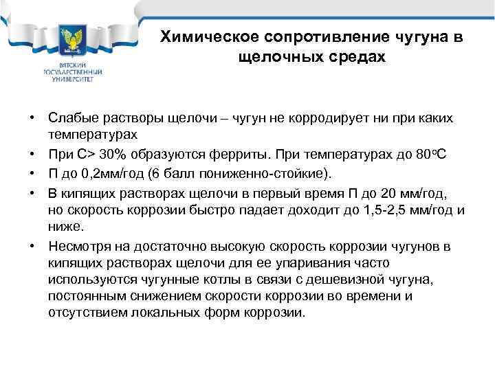 Химическое сопротивление чугуна в щелочных средах • Слабые растворы щелочи – чугун не корродирует