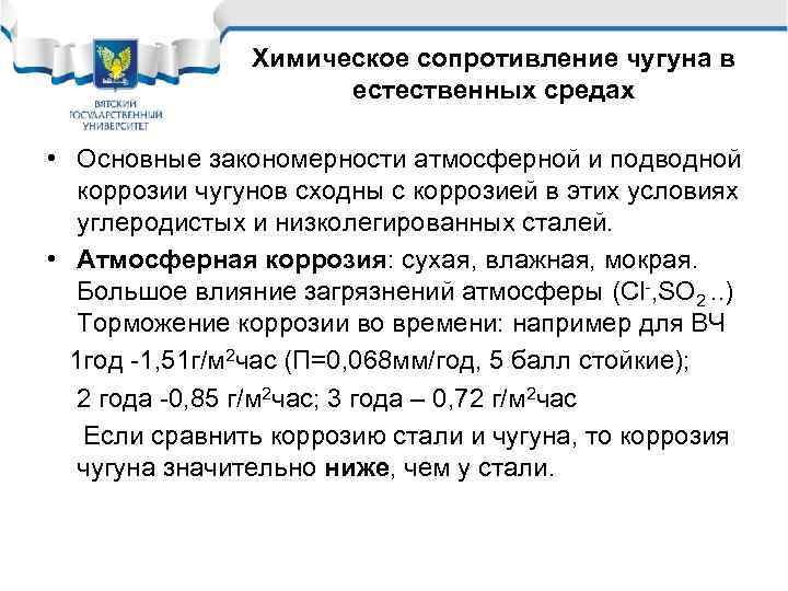 Химическое сопротивление чугуна в естественных средах • Основные закономерности атмосферной и подводной коррозии чугунов