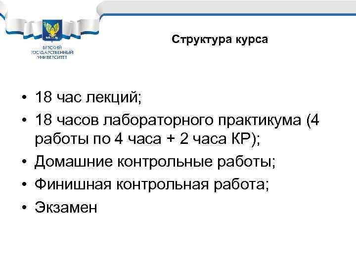 Структура курса • 18 час лекций; • 18 часов лабораторного практикума (4 работы по