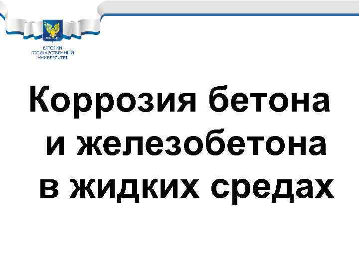 Коррозия бетона и железобетона в жидких средах 