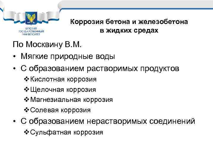 Коррозия бетона и железобетона в жидких средах По Москвину В. М. • Мягкие природные