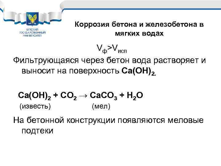 Коррозия бетона и железобетона в мягких водах Vф>Vисп Фильтрующаяся через бетон вода растворяет и
