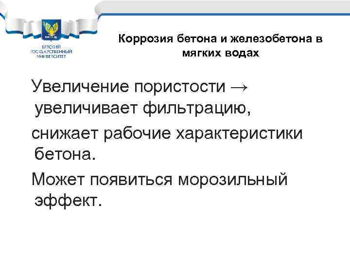 Коррозия бетона и железобетона в мягких водах Увеличение пористости → увеличивает фильтрацию, снижает рабочие