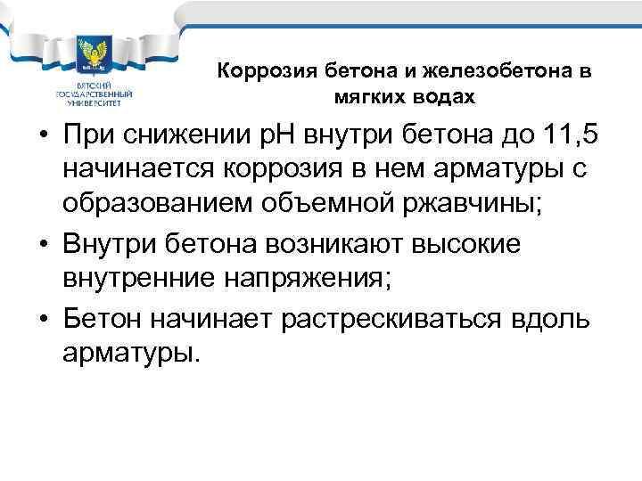 Коррозия бетона и железобетона в мягких водах • При снижении р. Н внутри бетона
