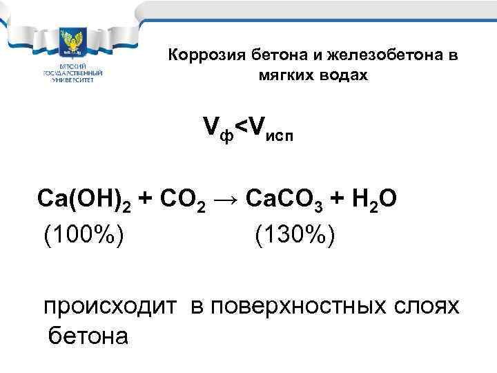 Коррозия бетона и железобетона в мягких водах Vф<Vисп Ca(OH)2 + CO 2 → Ca.