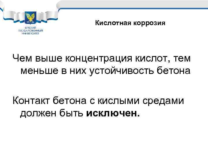 Кислотная коррозия Чем выше концентрация кислот, тем меньше в них устойчивость бетона Контакт бетона