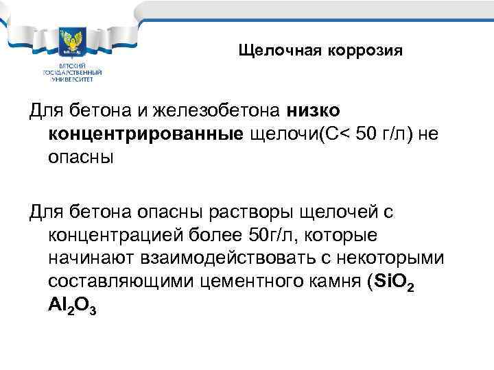 Щелочная коррозия Для бетона и железобетона низко концентрированные щелочи(С< 50 г/л) не опасны Для