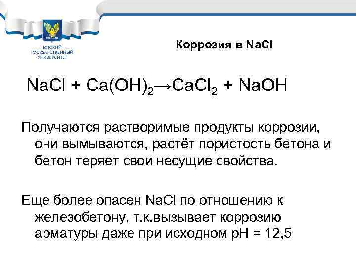 Коррозия в Na. Cl + Ca(OH)2→Ca. Cl 2 + Na. OH Получаются растворимые продукты