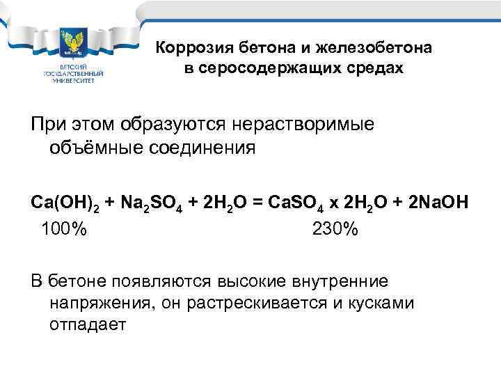 Коррозия бетона и железобетона в серосодержащих средах При этом образуются нерастворимые объёмные соединения Ca(OH)2