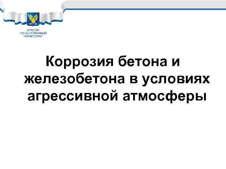 Коррозия бетона и железобетона в условиях агрессивной атмосферы 