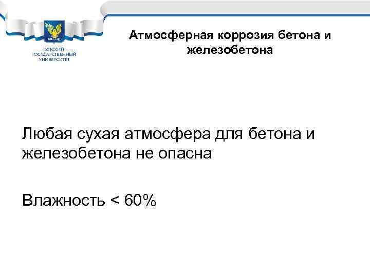Атмосферная коррозия бетона и железобетона Любая сухая атмосфера для бетона и железобетона не опасна