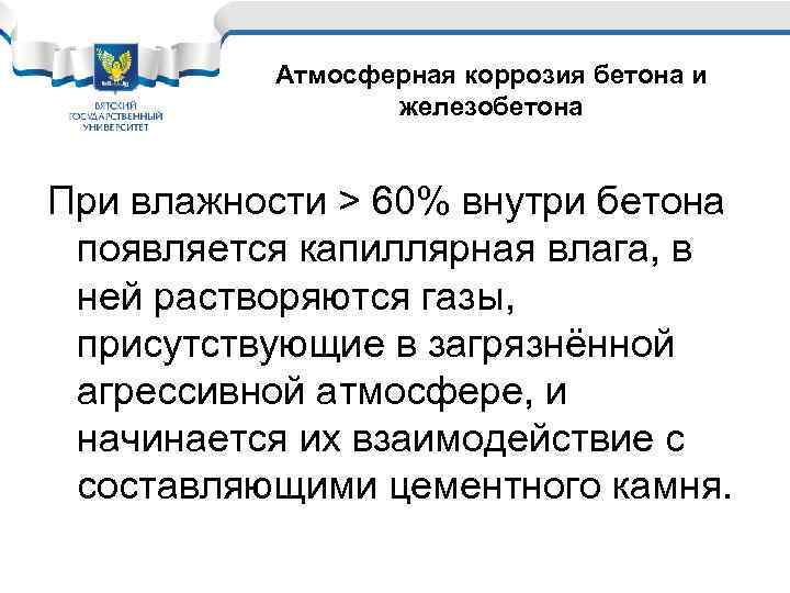 Атмосферная коррозия бетона и железобетона При влажности > 60% внутри бетона появляется капиллярная влага,