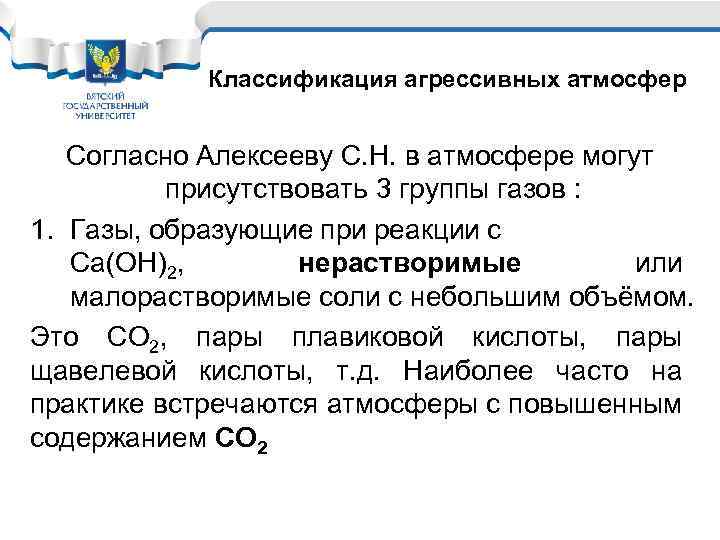 Классификация агрессивных атмосфер Согласно Алексееву С. Н. в атмосфере могут присутствовать 3 группы газов