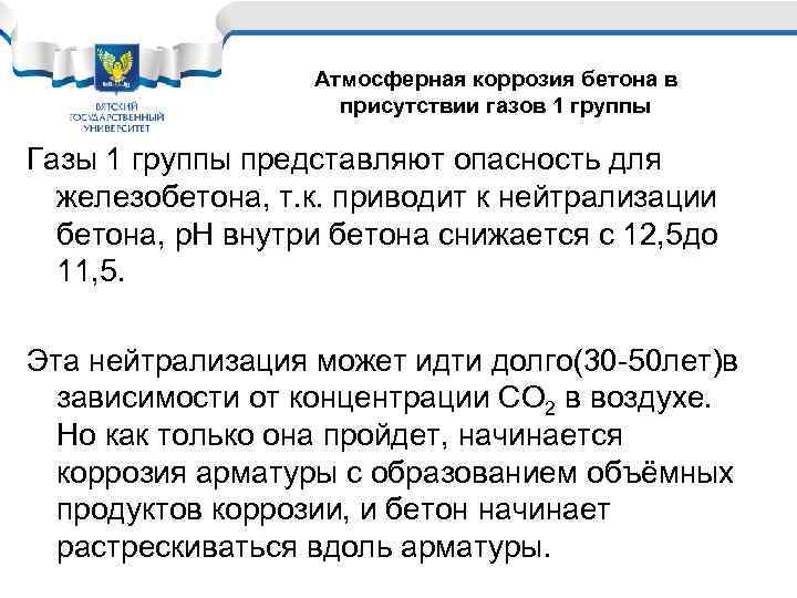 Атмосферная коррозия бетона в присутствии газов 1 группы Газы 1 группы представляют опасность для