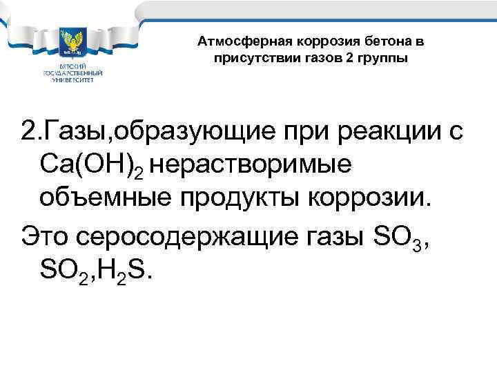 Атмосферная коррозия бетона в присутствии газов 2 группы 2. Газы, образующие при реакции с