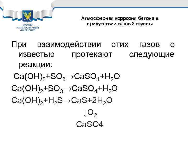 Атмосферная коррозия бетона в присутствии газов 2 группы При взаимодействии этих газов с известью