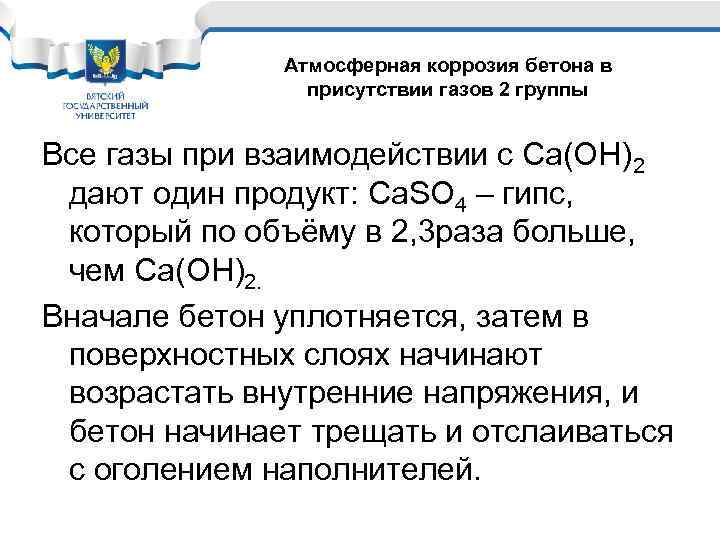 Атмосферная коррозия бетона в присутствии газов 2 группы Все газы при взаимодействии с Са(ОН)2