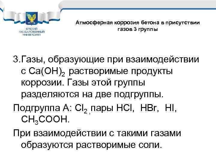 Атмосферная коррозия бетона в присутствии газов 3 группы 3. Газы, образующие при взаимодействии с