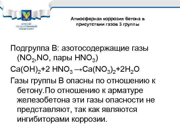 Атмосферная коррозия бетона в присутствии газов 3 группы Подгруппа В: азотосодержащие газы (NO 2,