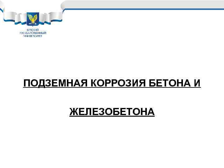ПОДЗЕМНАЯ КОРРОЗИЯ БЕТОНА И ЖЕЛЕЗОБЕТОНА 