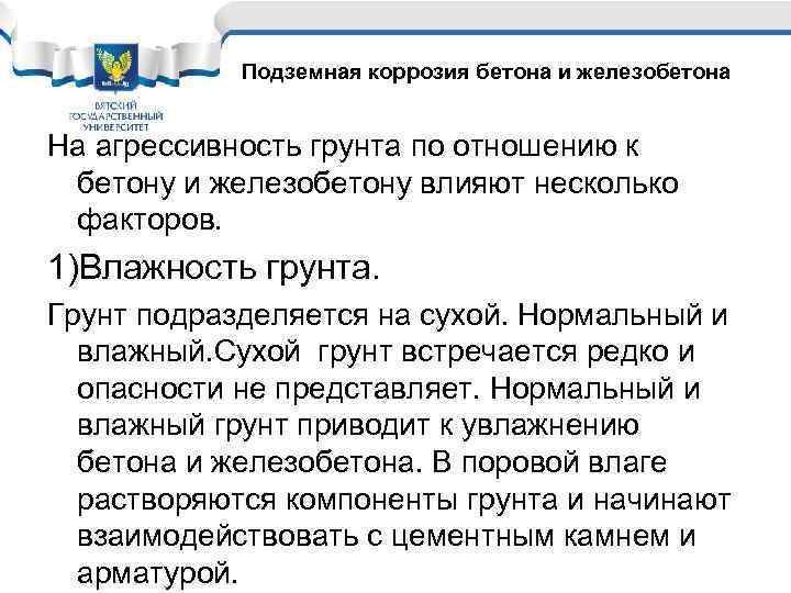 Подземная коррозия бетона и железобетона На агрессивность грунта по отношению к бетону и железобетону