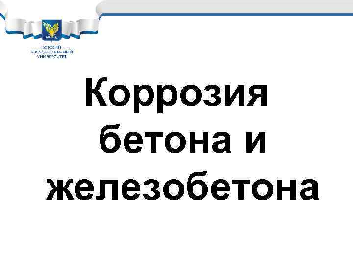 Коррозия бетона и железобетона 