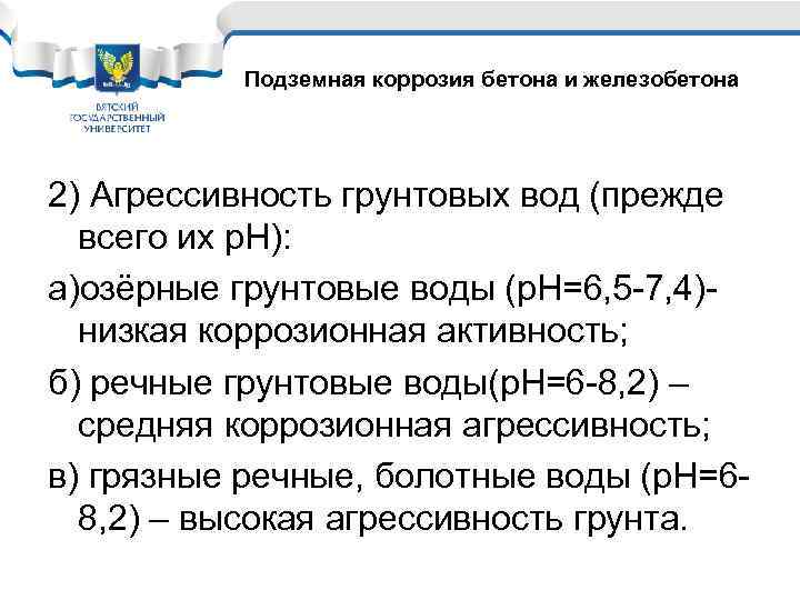 Подземная коррозия бетона и железобетона 2) Агрессивность грунтовых вод (прежде всего их р. Н):