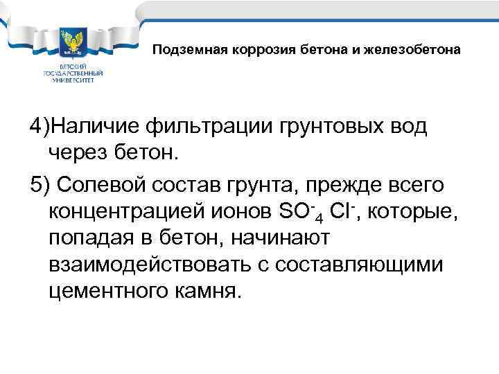 Подземная коррозия бетона и железобетона 4)Наличие фильтрации грунтовых вод через бетон. 5) Солевой состав