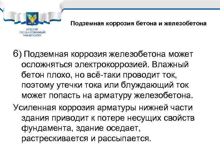 Подземная коррозия бетона и железобетона 6) Подземная коррозия железобетона может осложняться электрокоррозией. Влажный бетон