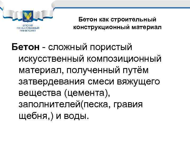Бетон как строительный конструкционный материал Бетон - сложный пористый искусственный композиционный материал, полученный путём