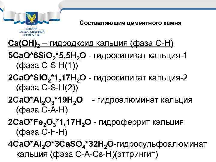 Составляющие цементного камня Ca(OH)2 – гидродксид кальция (фаза C-H) 5 Ca. O*6 Si. O