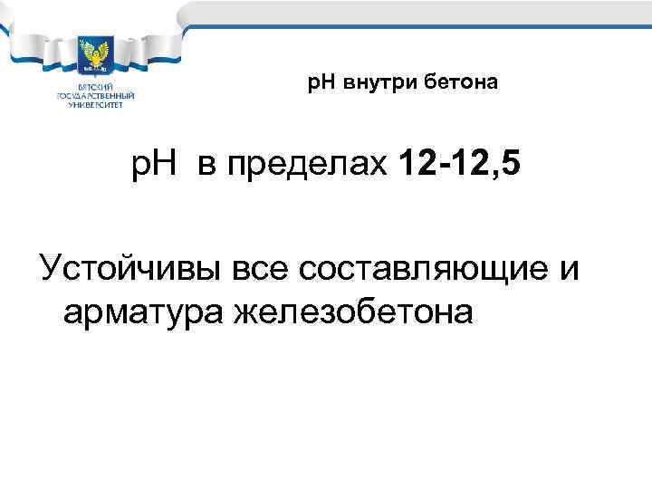 р. Н внутри бетона p. H в пределах 12 -12, 5 Устойчивы все составляющие
