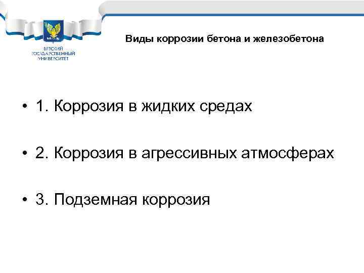 Виды коррозии бетона и железобетона • 1. Коррозия в жидких средах • 2. Коррозия