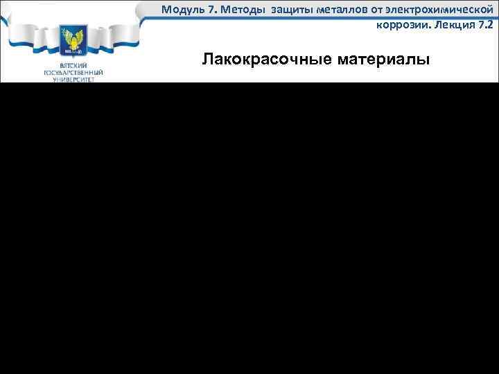 Модуль 7. Методы защиты металлов от электрохимической коррозии. Лекция 7. 2 Лакокрасочные материалы ЛКМ