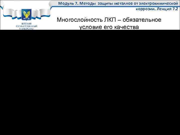 Модуль 7. Методы защиты металлов от электрохимической коррозии. Лекция 7. 2 Многослойность ЛКП –