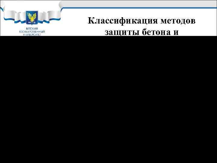 Классификация методов защиты бетона и железобетона 1. Изменение природы конструкционного материала 2. Изоляция материала