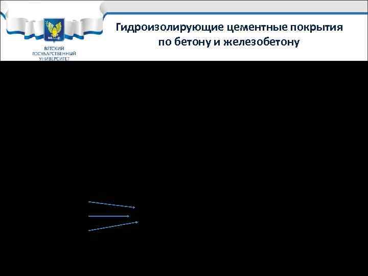 Гидроизолирующие цементные покрытия по бетону и железобетону Поставляются в виде сухих смесей на основе