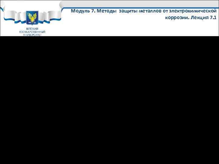 Модуль 7. Методы защиты металлов от электрохимической коррозии. Лекция 7. 1 Обработка коррозионной среды
